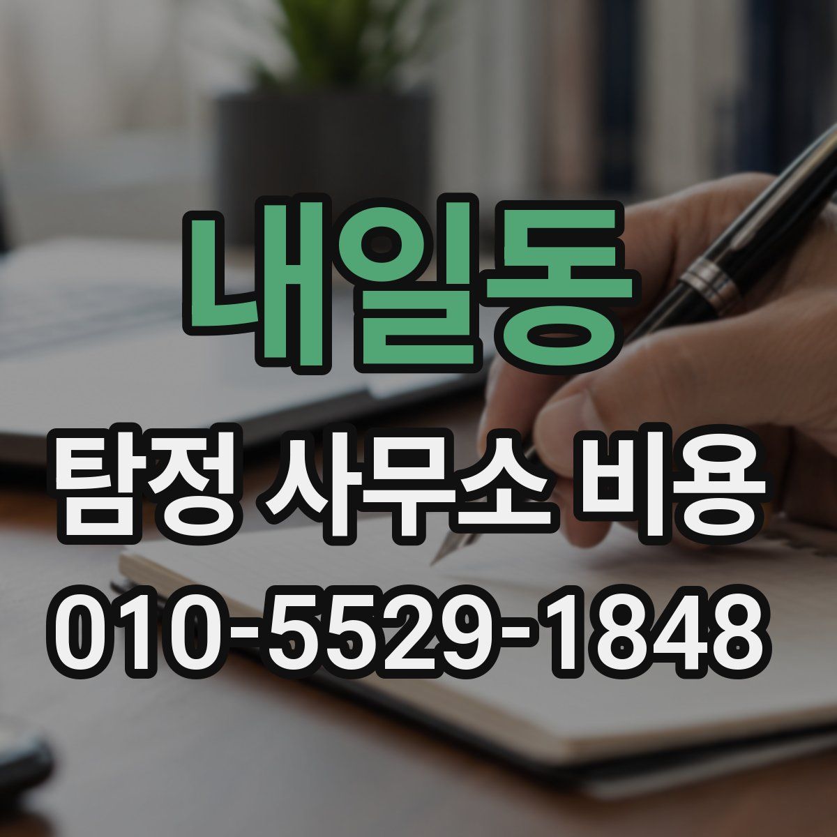 내일동 탐정 사무소 비용