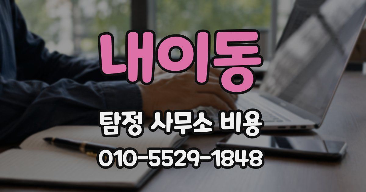 내이동 탐정 사무소 비용