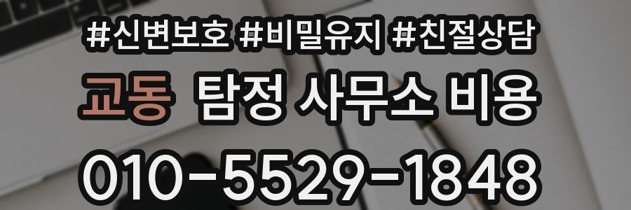 교동 탐정 사무소 비용