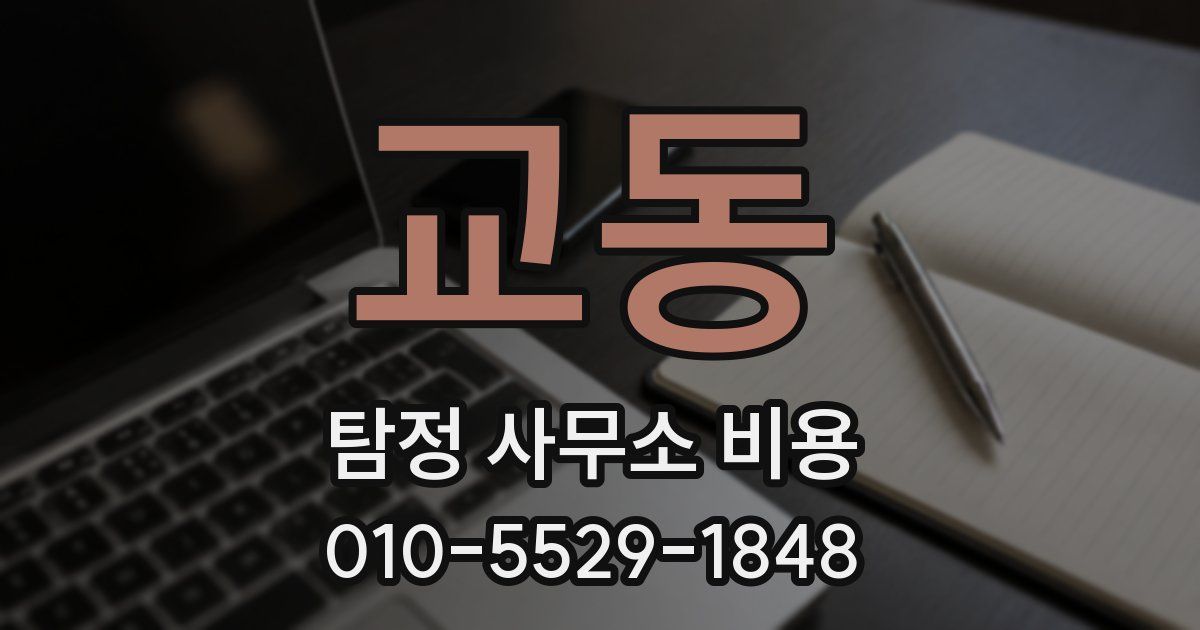 교동 탐정 사무소 비용