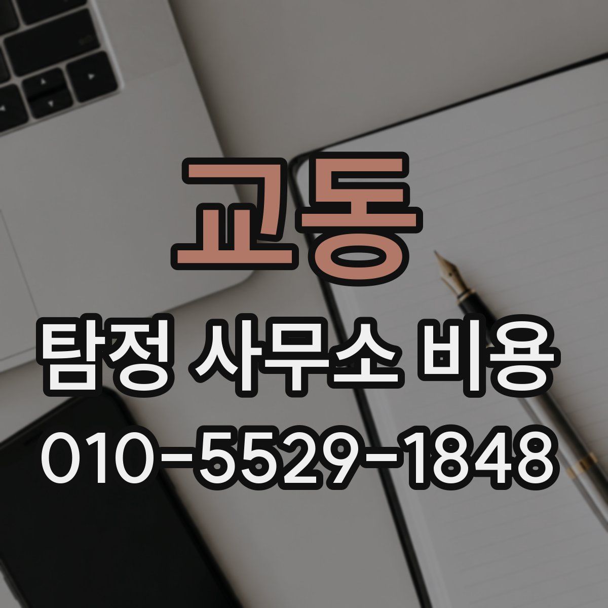 교동 탐정 사무소 비용