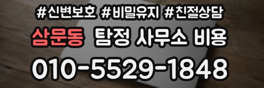 삼문동 탐정 사무소 비용