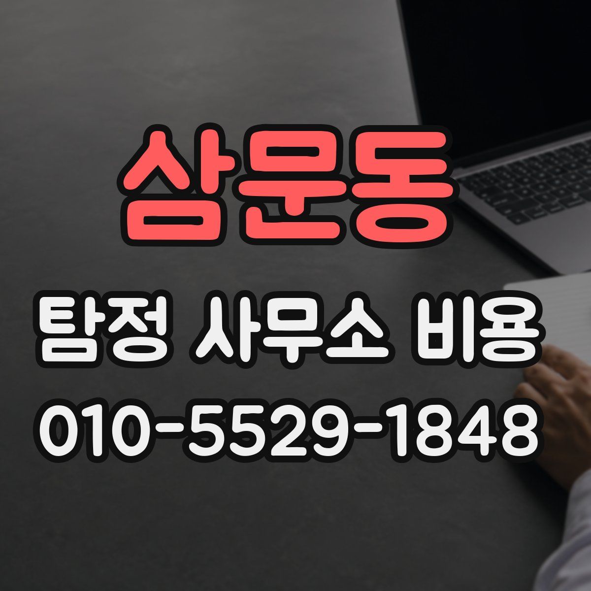 삼문동 탐정 사무소 비용