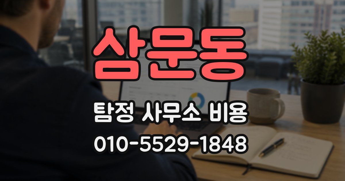 삼문동 탐정 사무소 비용