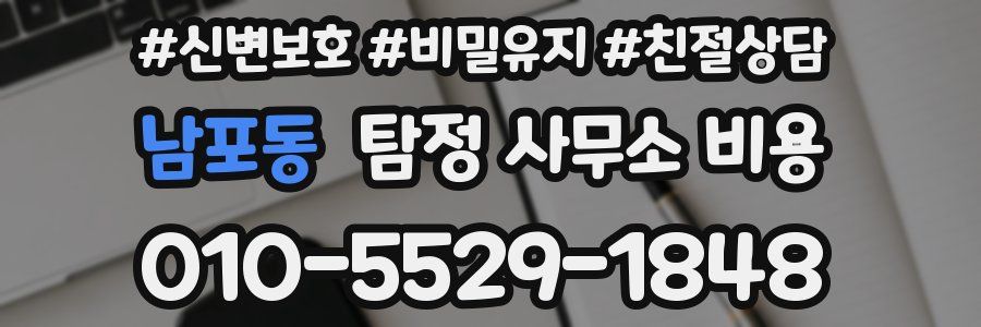 남포동 탐정 사무소 비용
