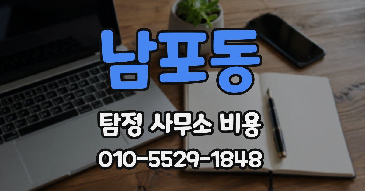 남포동 탐정 사무소 비용