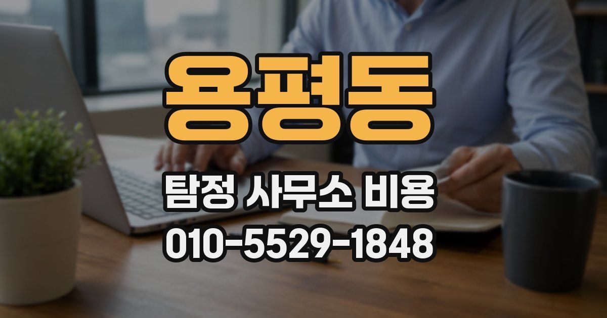 용평동 탐정 사무소 비용