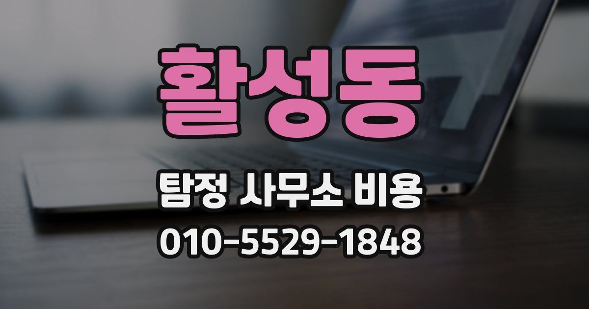 활성동 탐정 사무소 비용