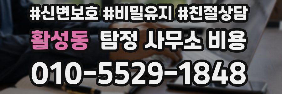 활성동 탐정 사무소 비용