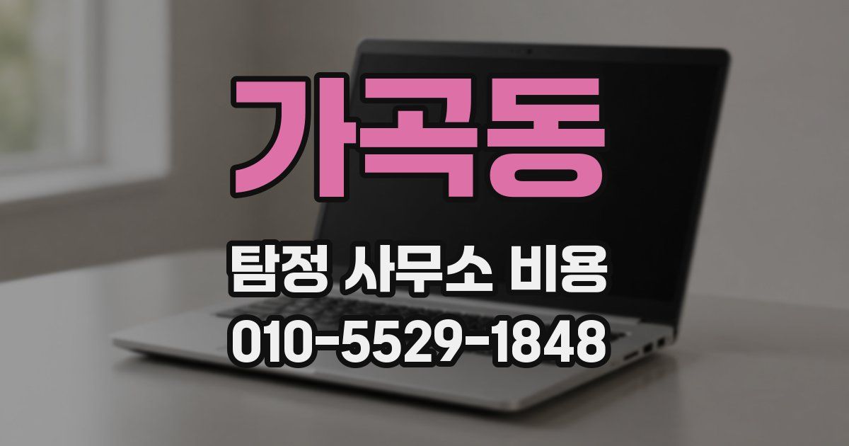 가곡동 탐정 사무소 비용