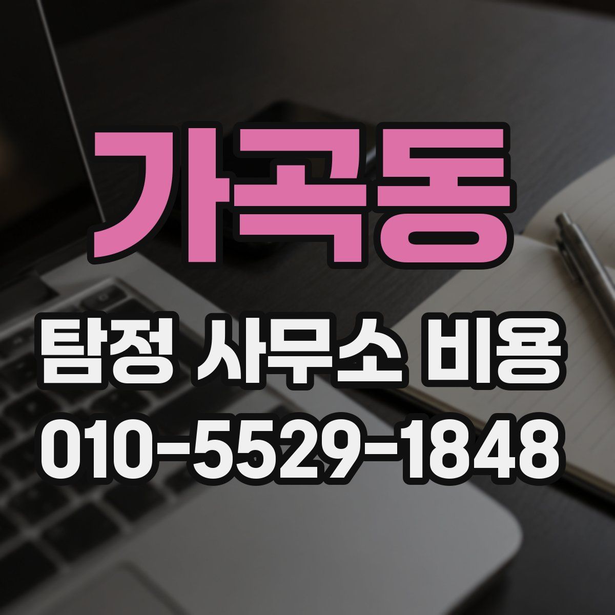 가곡동 탐정 사무소 비용