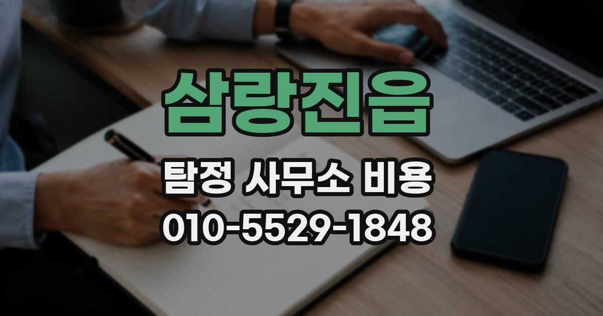 삼랑진읍 탐정 사무소 비용