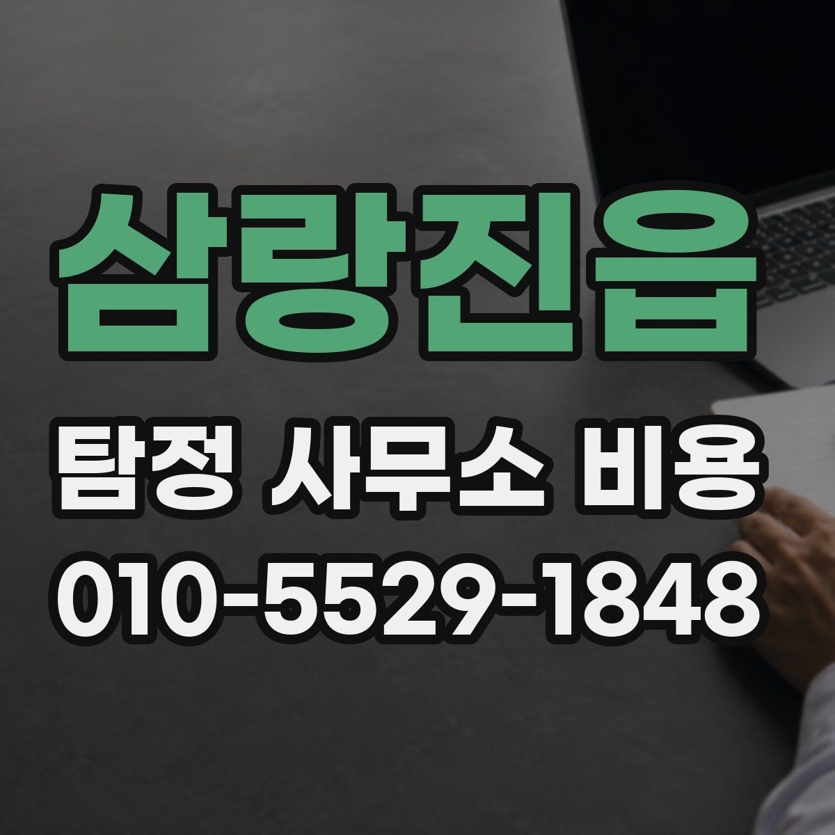 삼랑진읍 탐정 사무소 비용