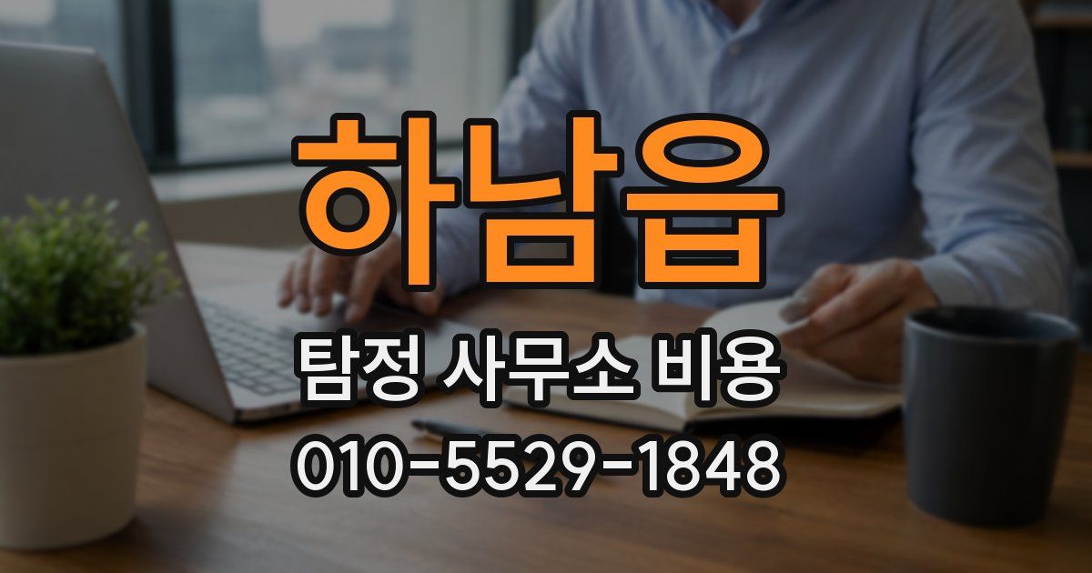 하남읍 탐정 사무소 비용