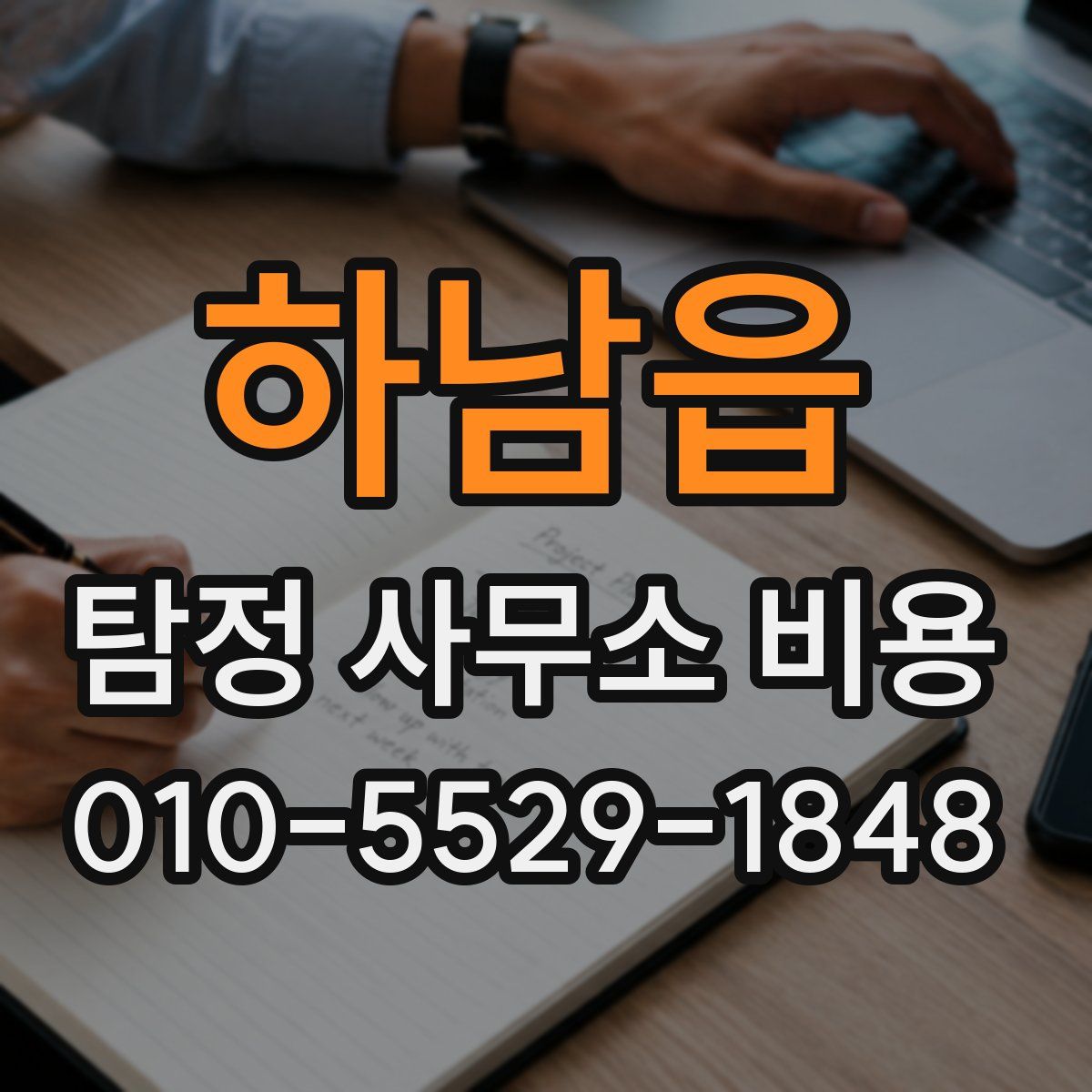 하남읍 탐정 사무소 비용