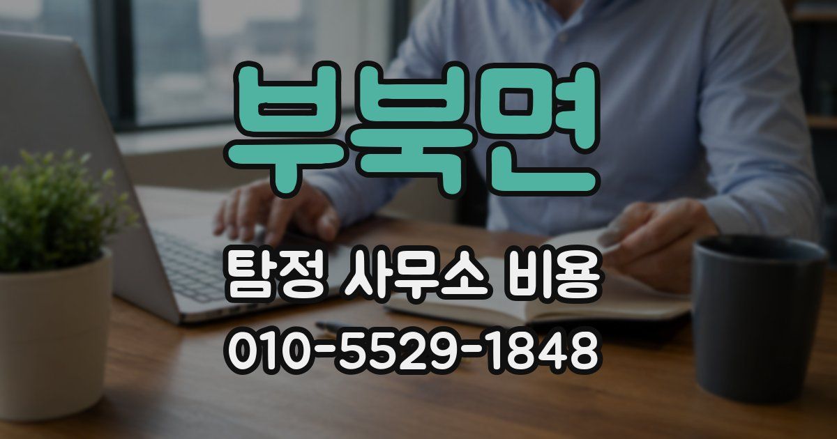 부북면 탐정 사무소 비용