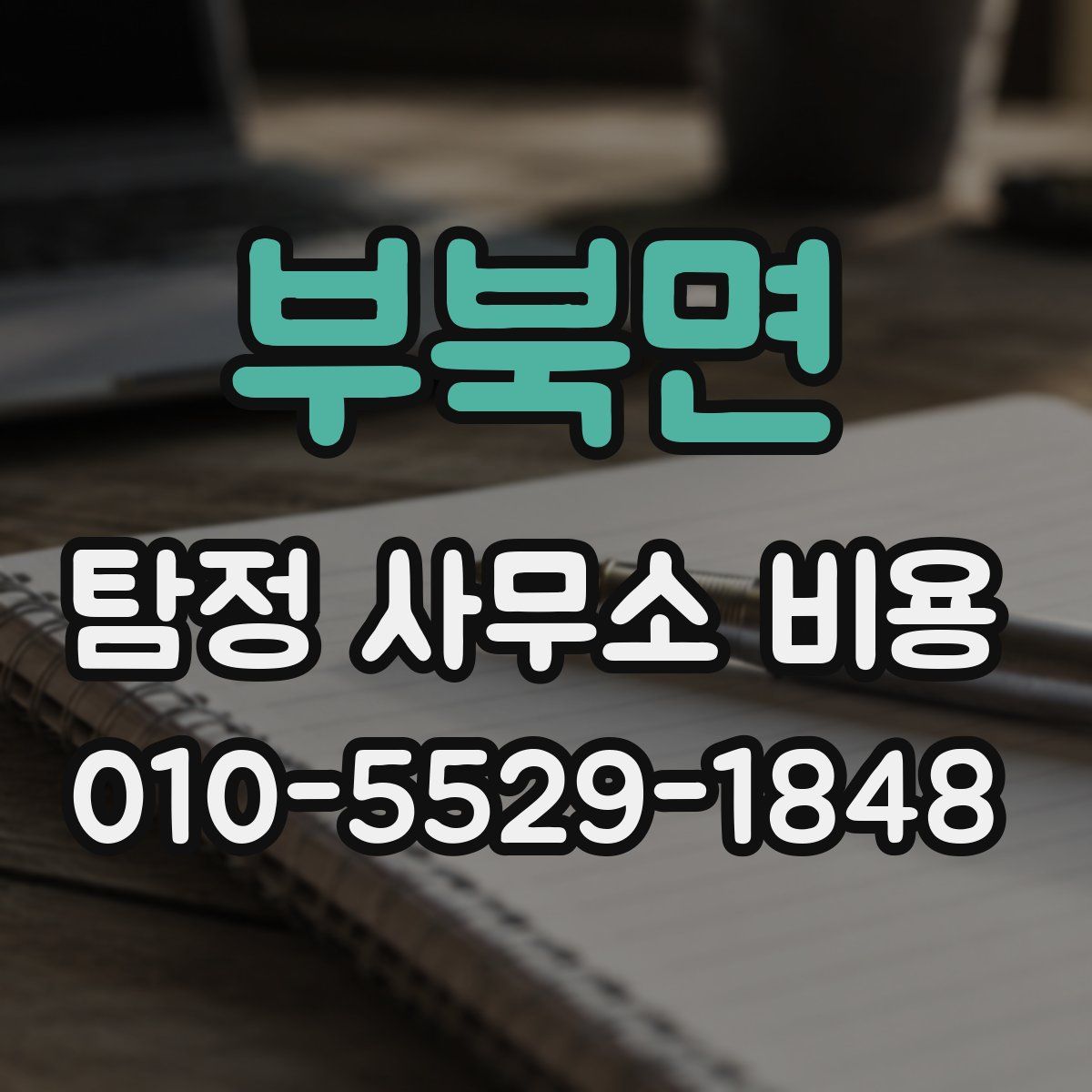 부북면 탐정 사무소 비용