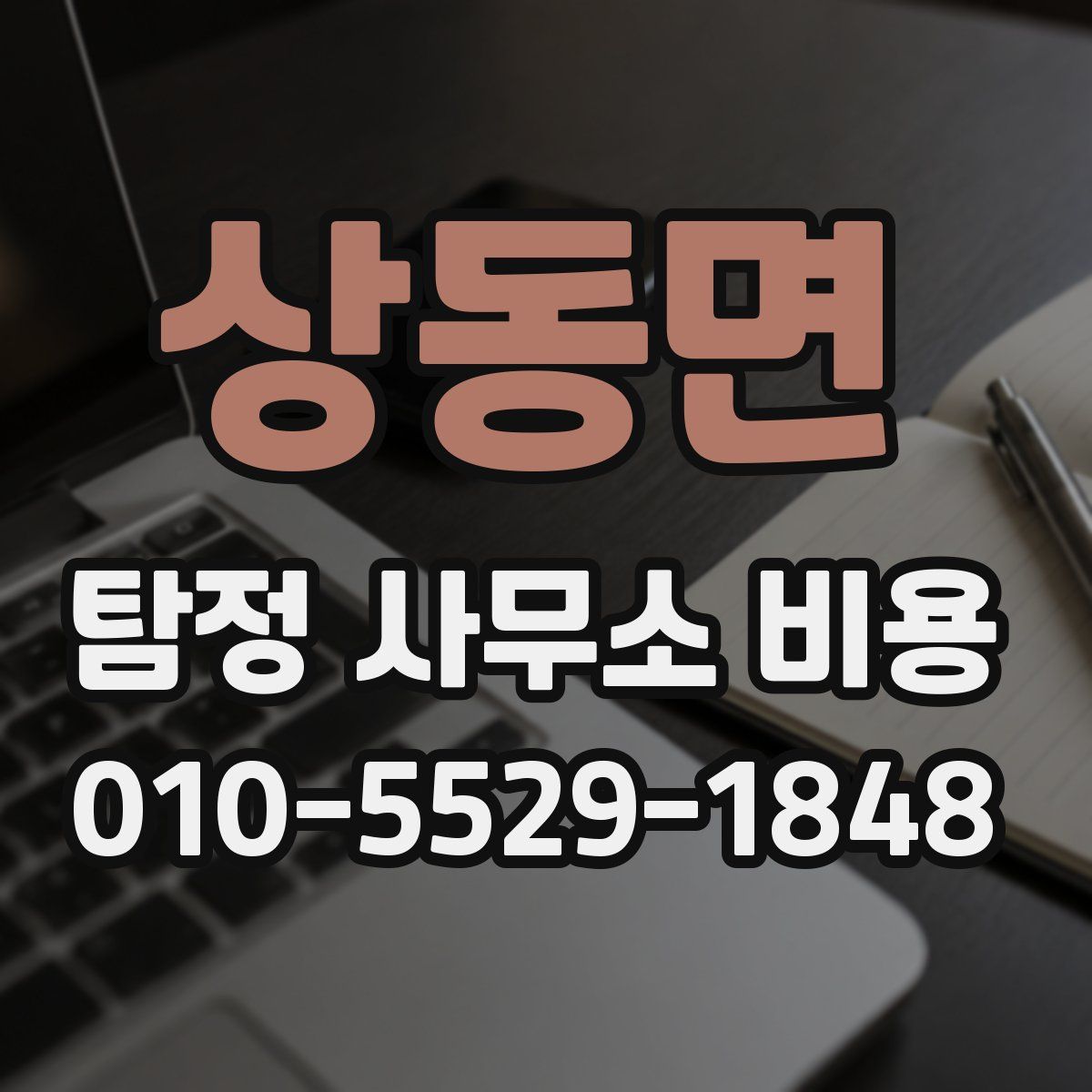 상동면 탐정 사무소 비용