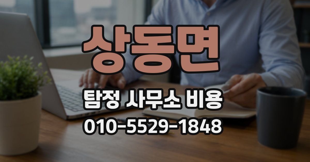 상동면 탐정 사무소 비용