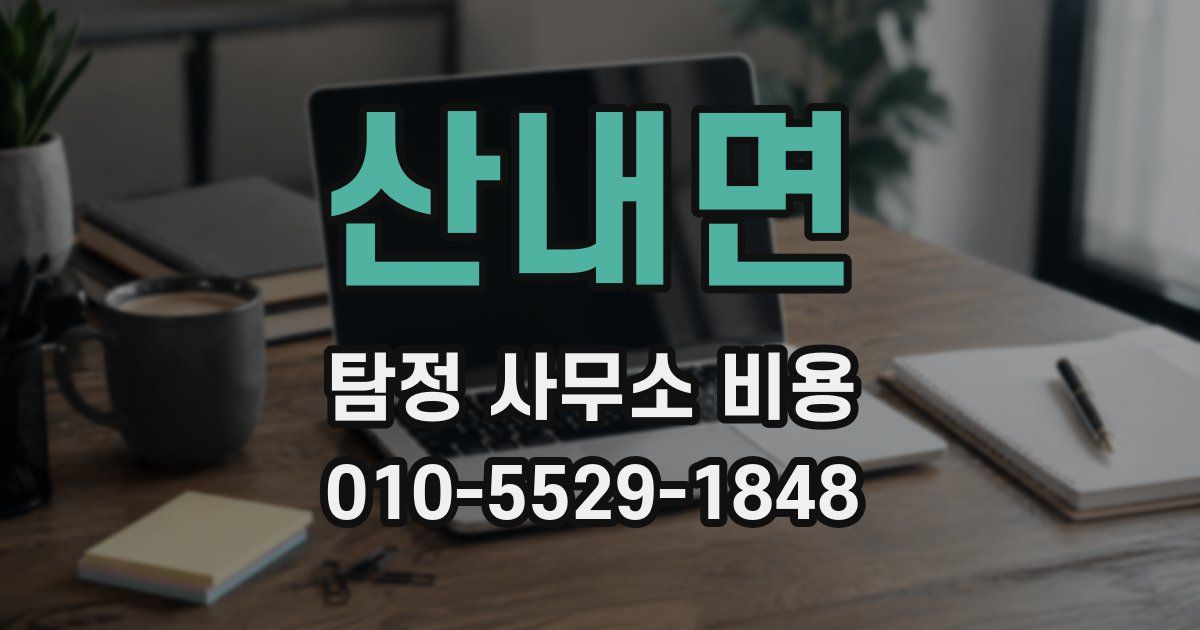 산내면 탐정 사무소 비용