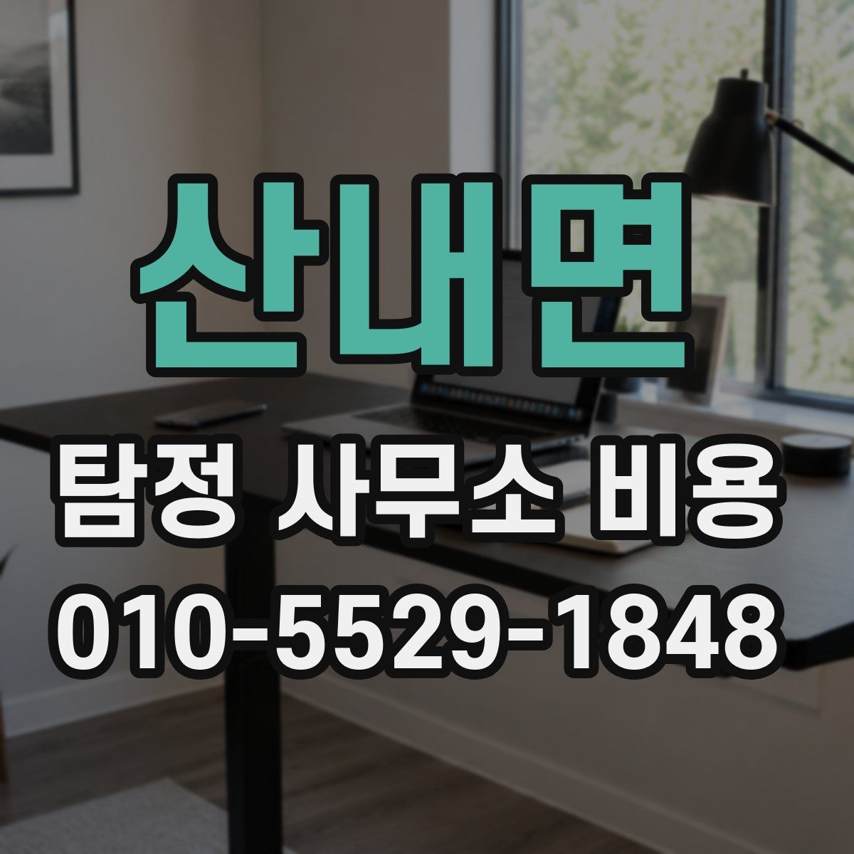 산내면 탐정 사무소 비용
