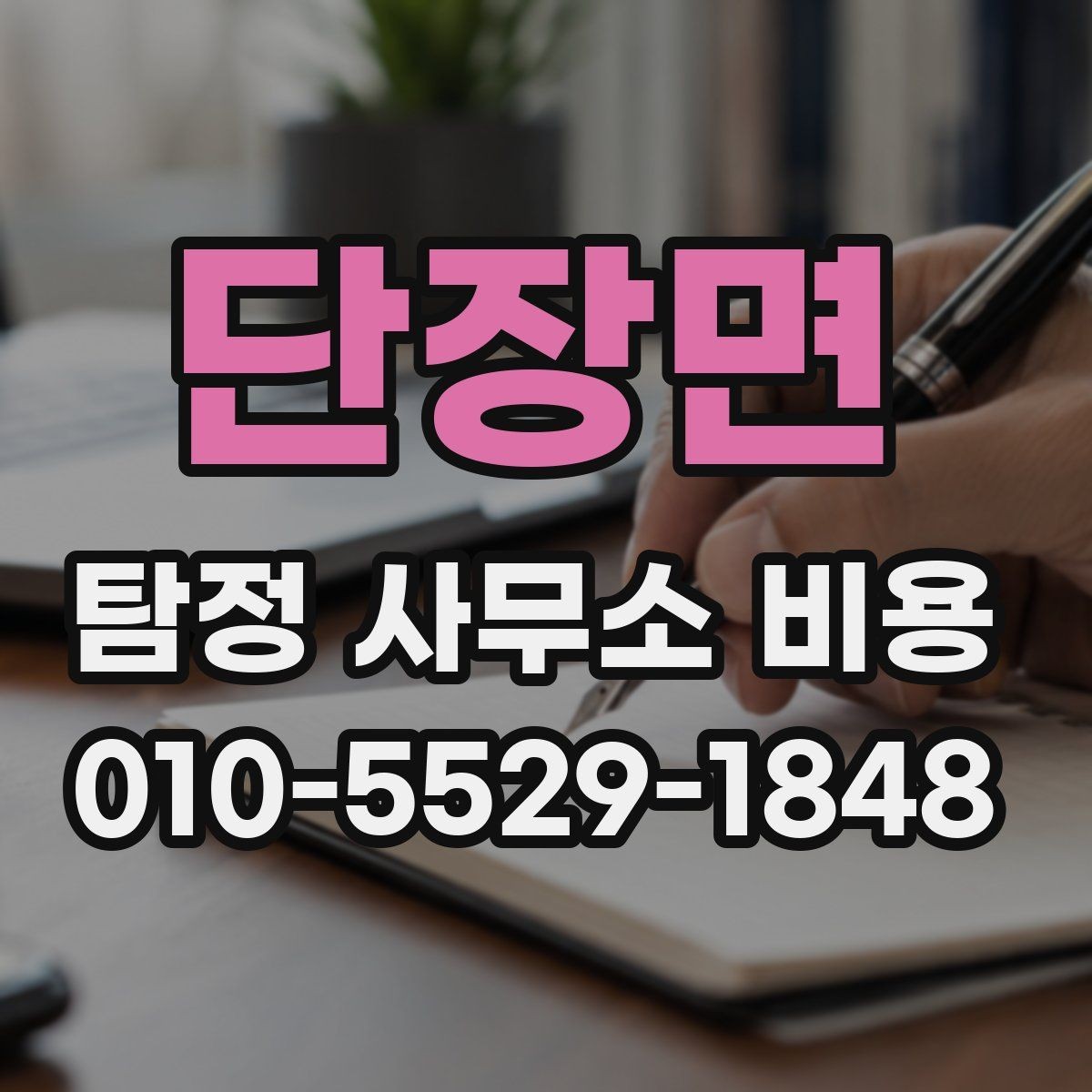 단장면 탐정 사무소 비용 외에 추가로 보는 항목들