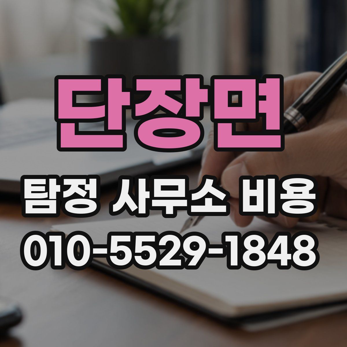 단장면 탐정 사무소 비용