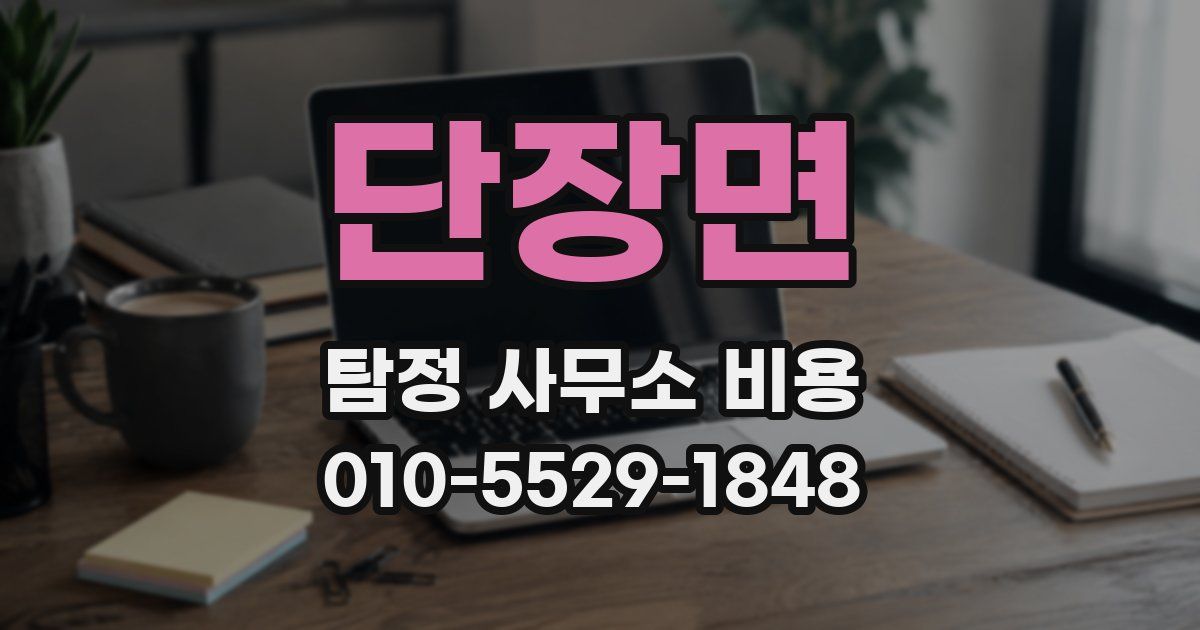 단장면 탐정 사무소 비용