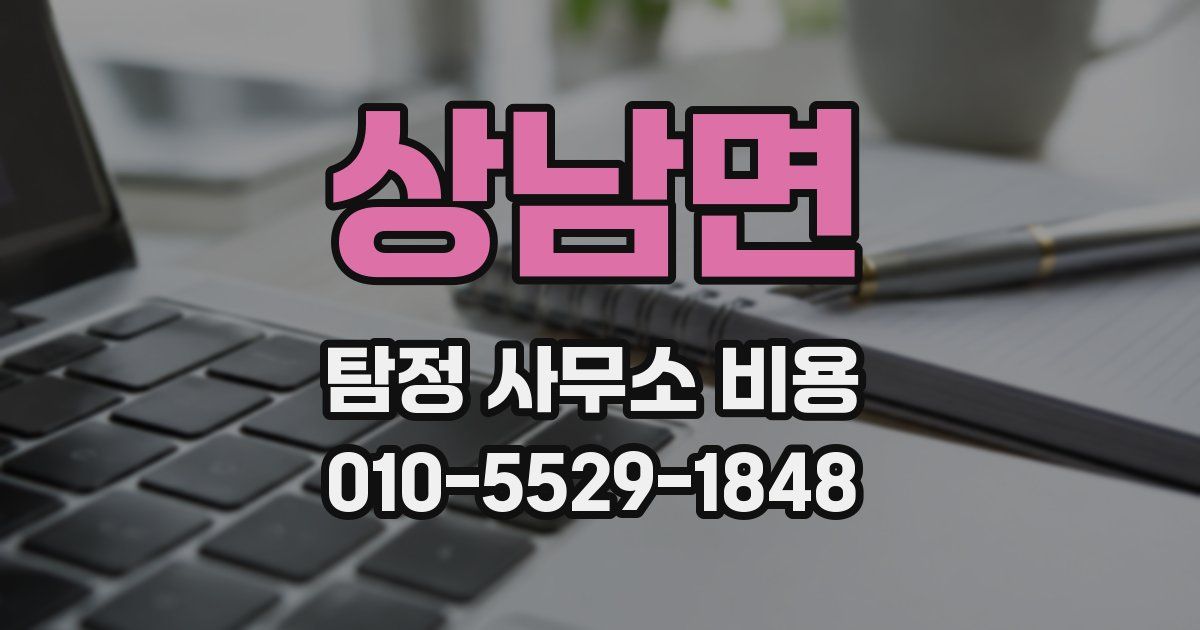 상남면 탐정 사무소 비용