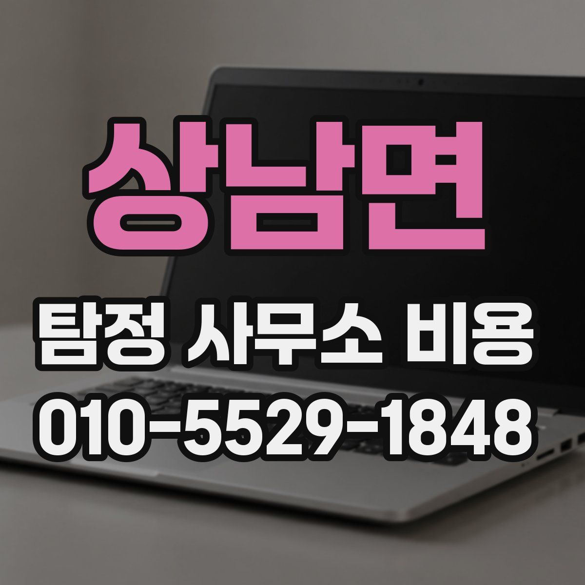 상남면 탐정 사무소 비용
