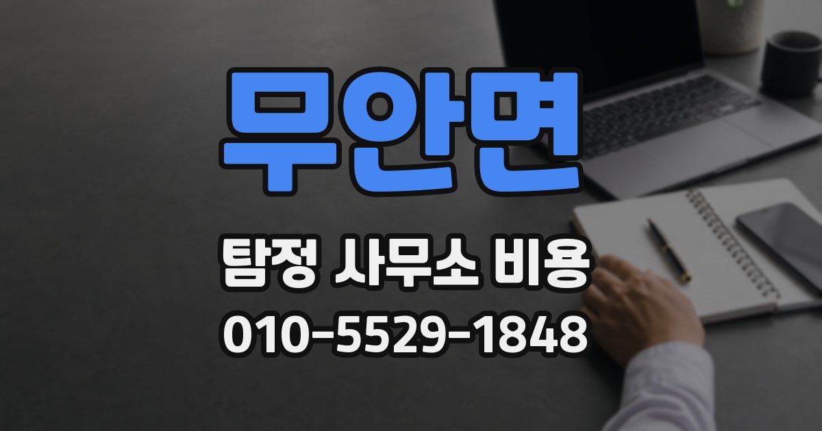 무안면 탐정 사무소 비용
