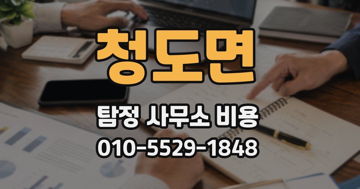 청도면 탐정 사무소 비용