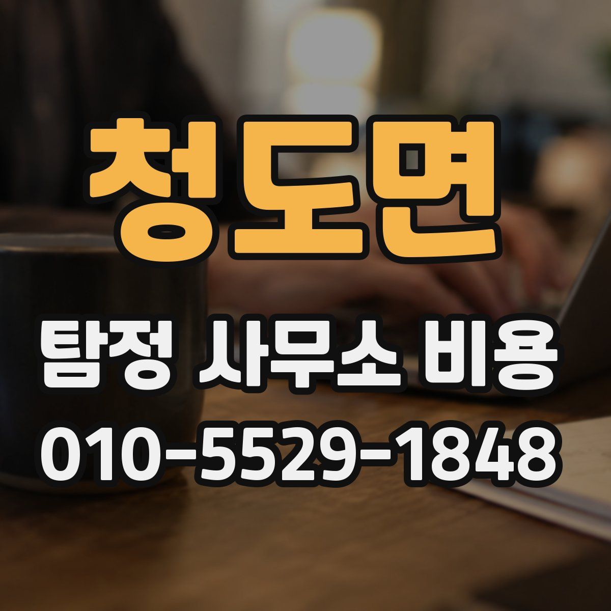 청도면 탐정 사무소 비용