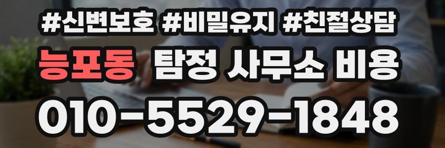 능포동 탐정 사무소 비용