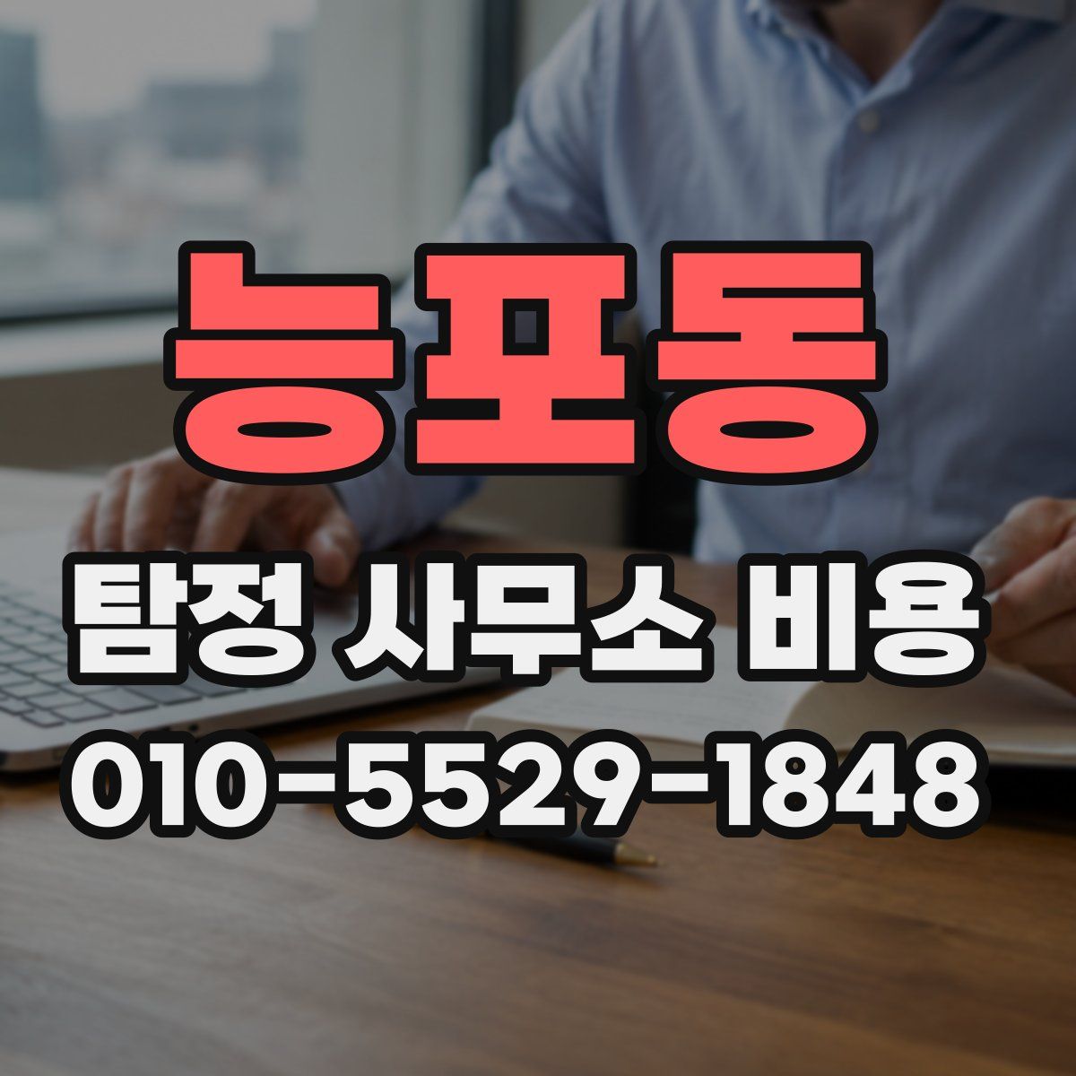 능포동 탐정 사무소 비용