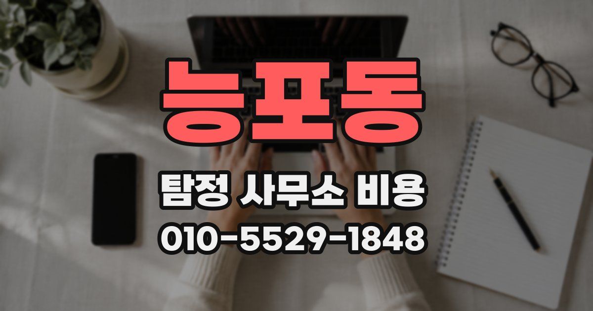 능포동 탐정 사무소 비용