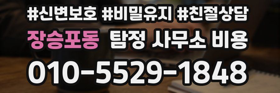 장승포동 탐정 사무소 비용