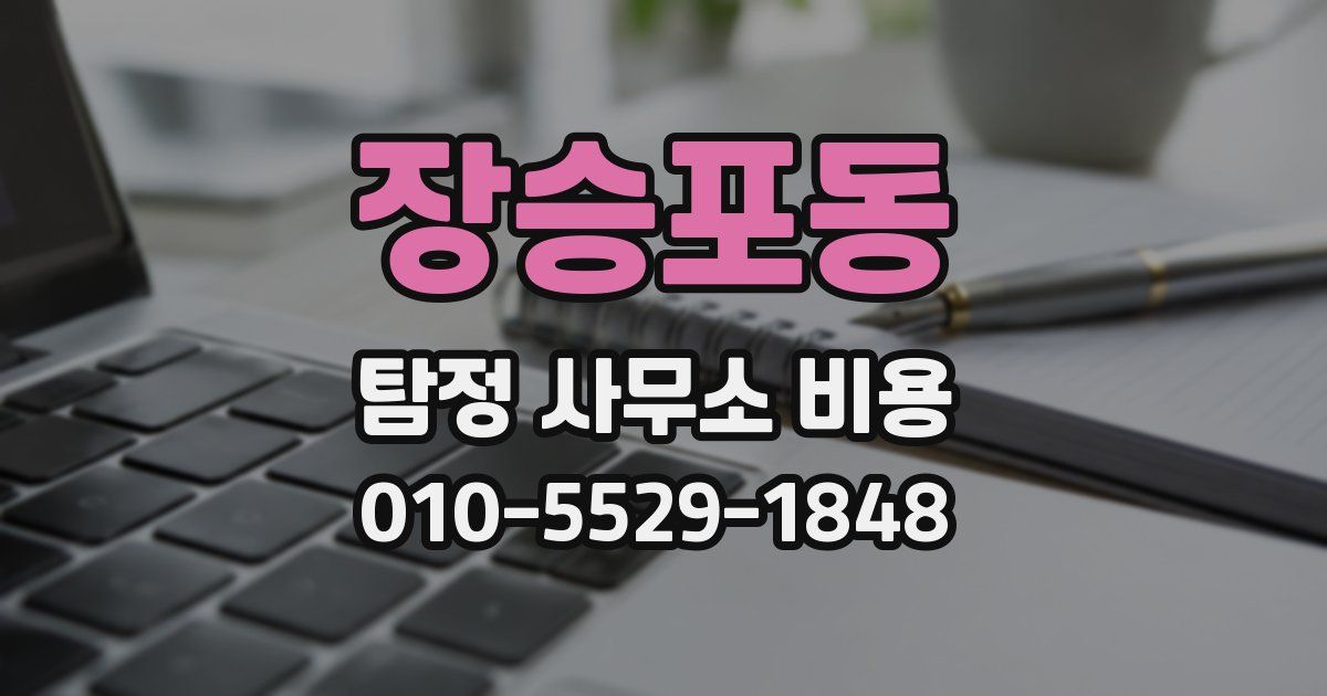 장승포동 탐정 사무소 비용
