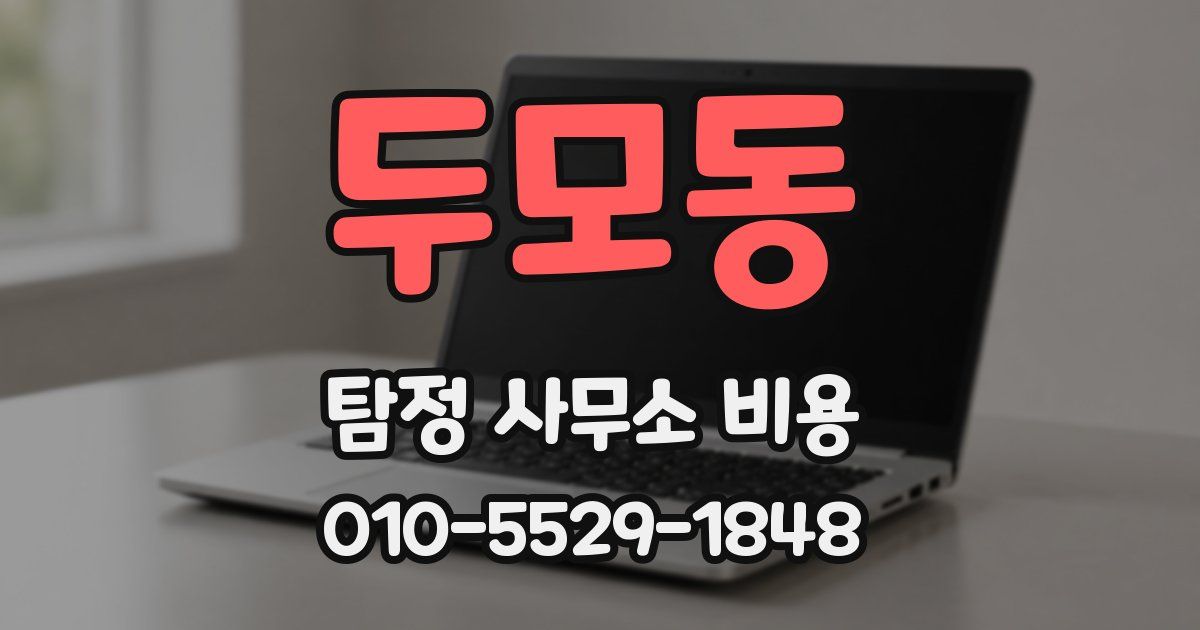 두모동 탐정 사무소 비용