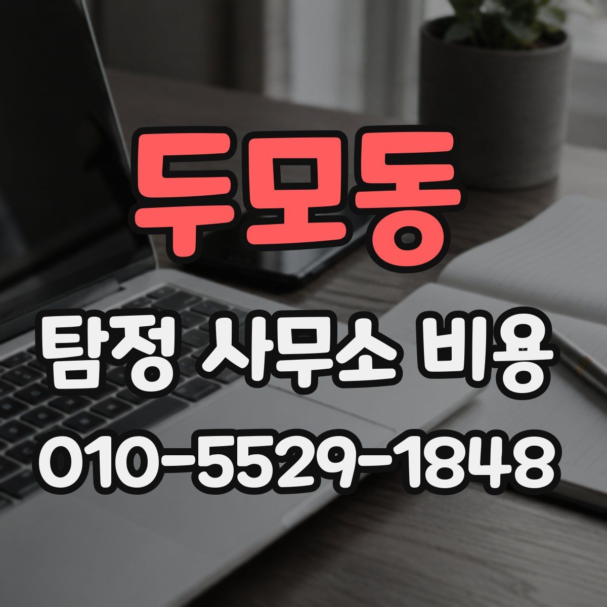 두모동 탐정 사무소 비용