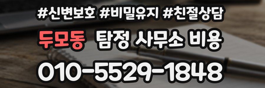 두모동 탐정 사무소 비용