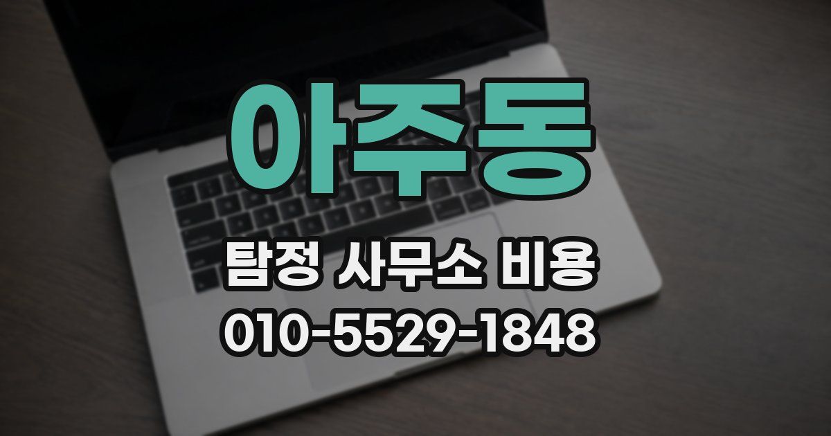 아주동 탐정 사무소 비용