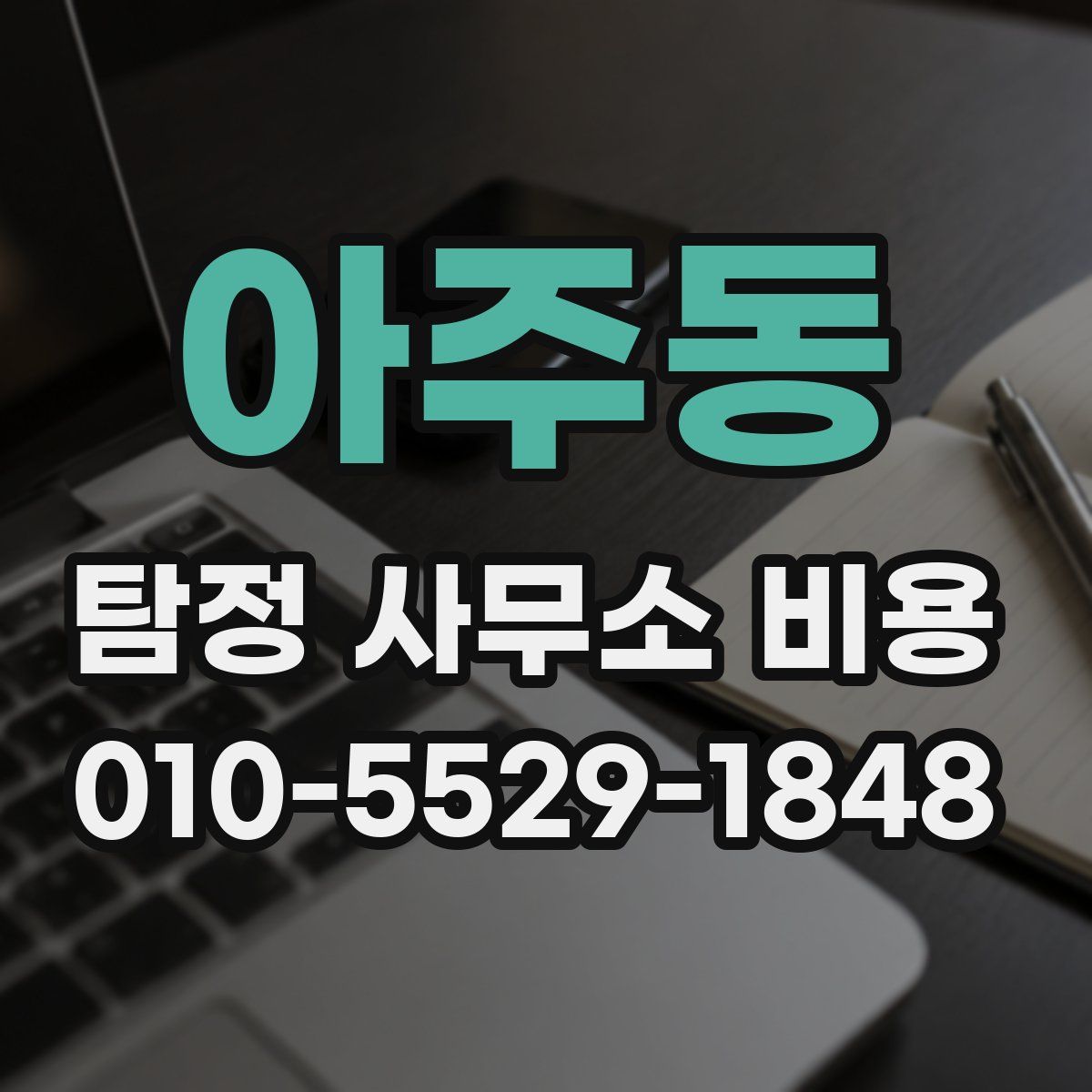 아주동 탐정 사무소 비용