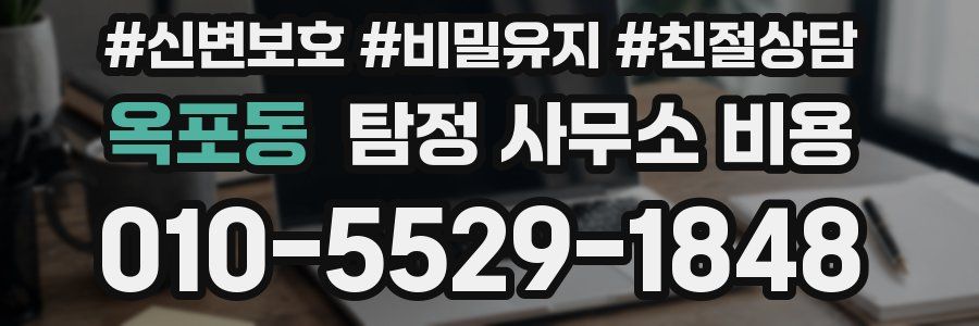 옥포동 탐정 사무소 비용