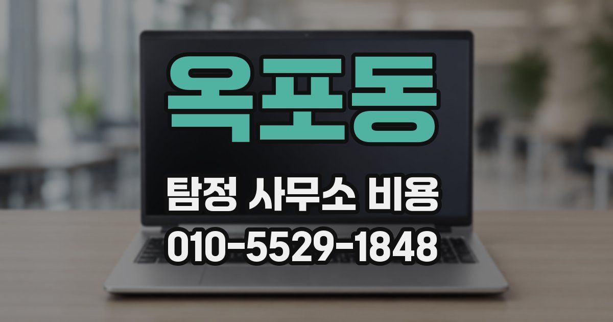 옥포동 탐정 사무소 비용