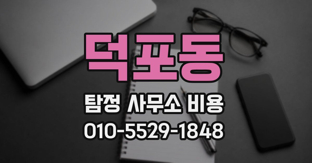 덕포동 탐정 사무소 비용