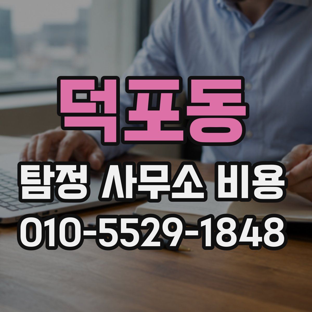 덕포동 탐정 사무소 비용