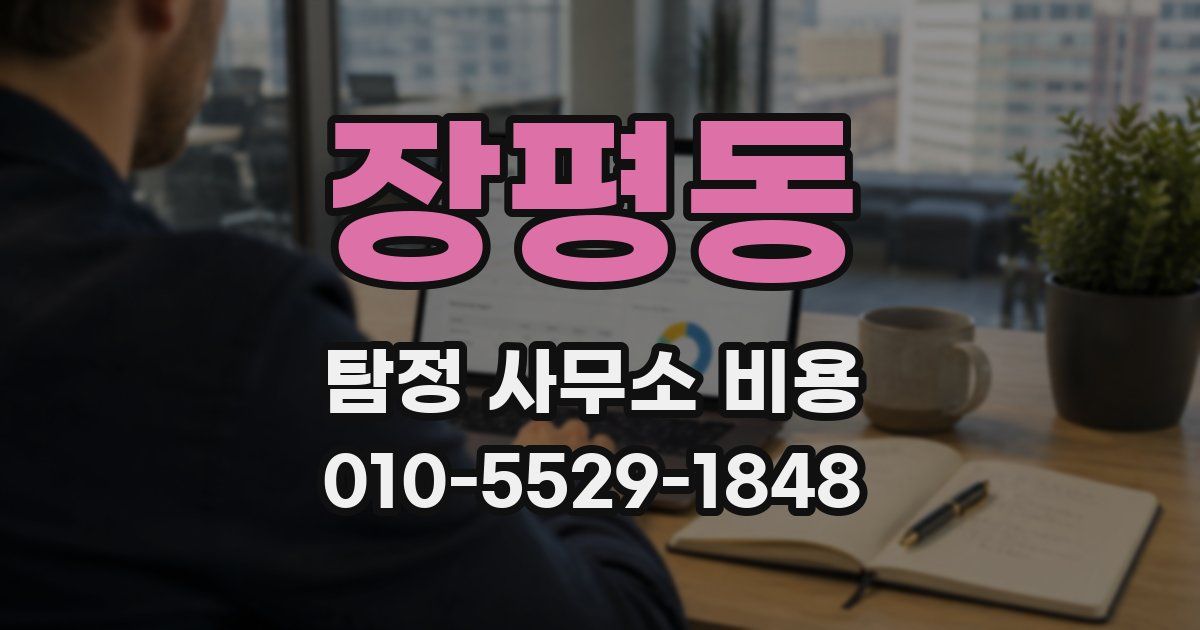 장평동 탐정 사무소 비용