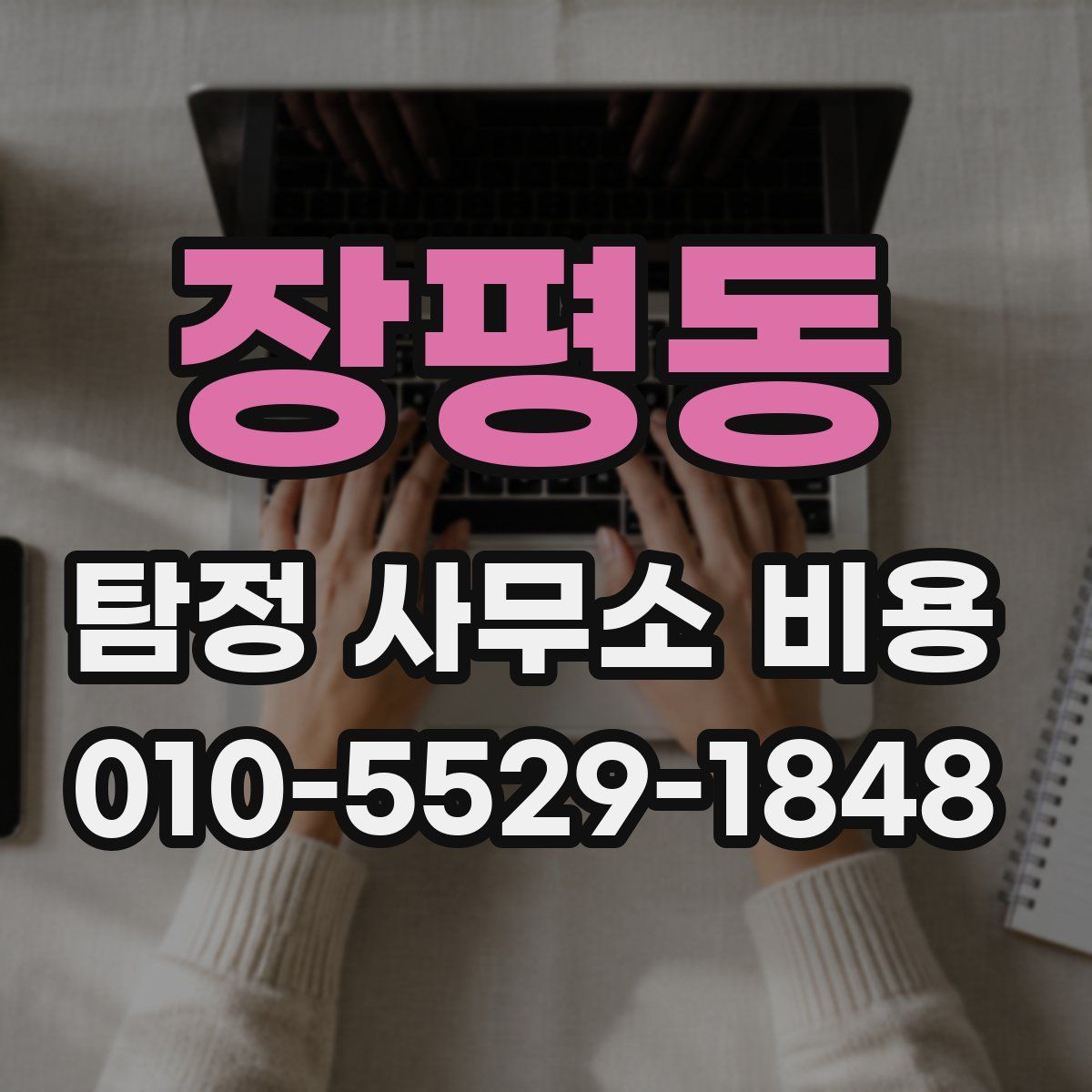 장평동 탐정 사무소 비용