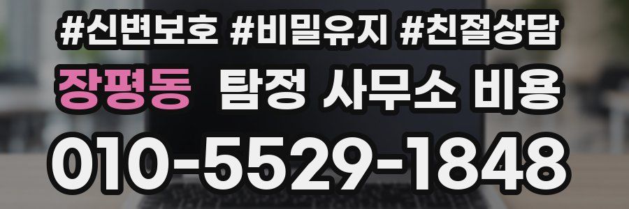 장평동 탐정 사무소 비용